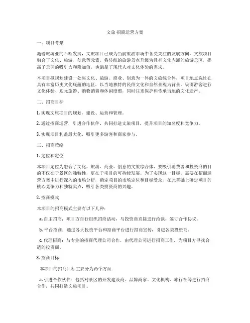 文旅 招商运营方案