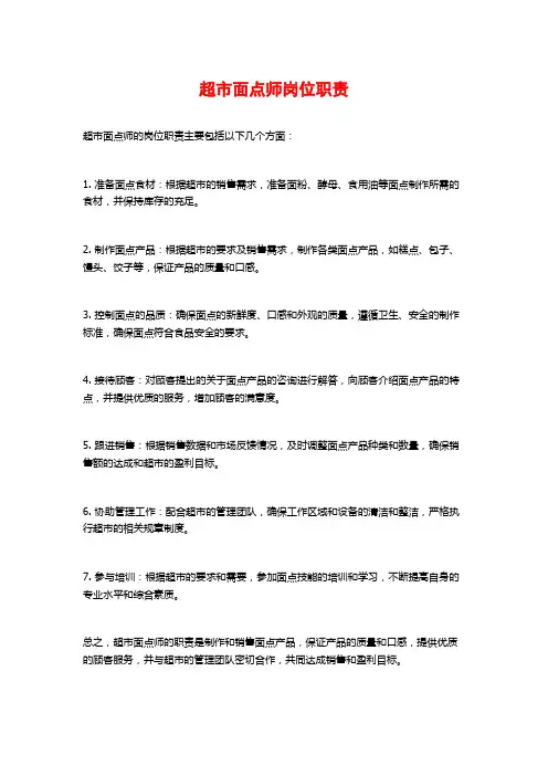 超市面点师岗位职责