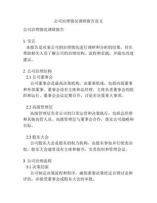 公司治理情况调研报告范文