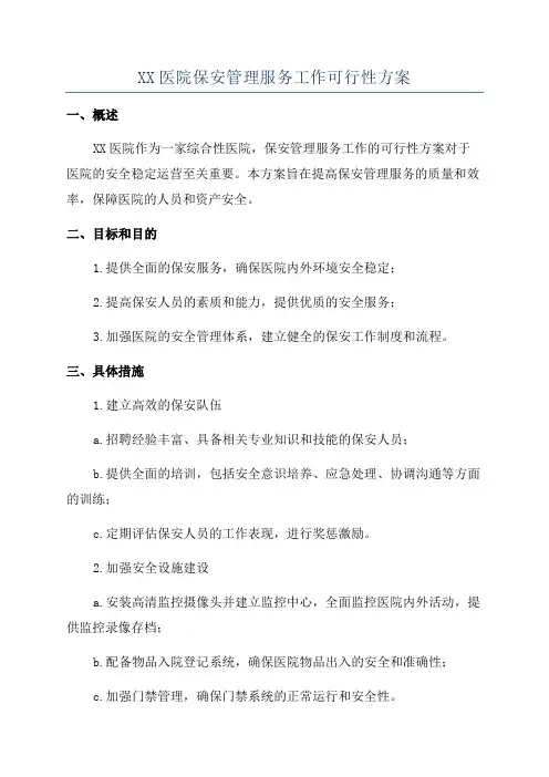 XX医院保安管理服务工作可行性方案