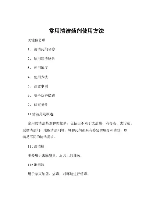 常用清洁药剂使用方法