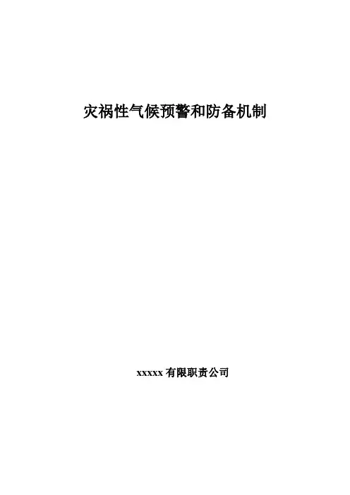 灾害性天气预警和预防机制.doc