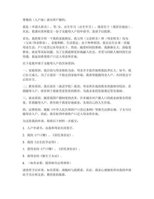 子女随母入户申请书