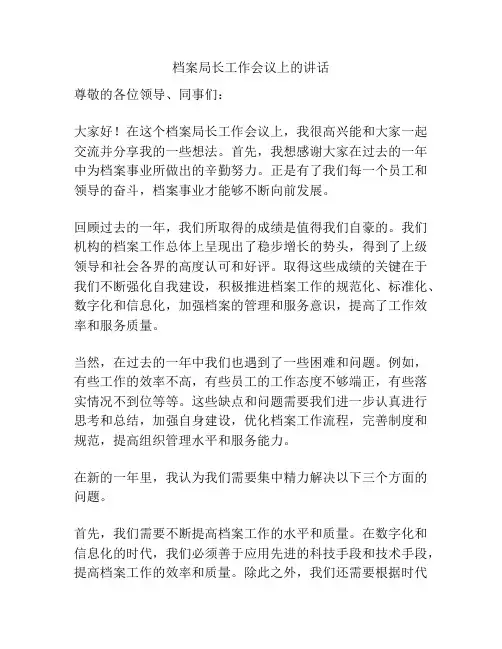 档案局长工作会议上的讲话