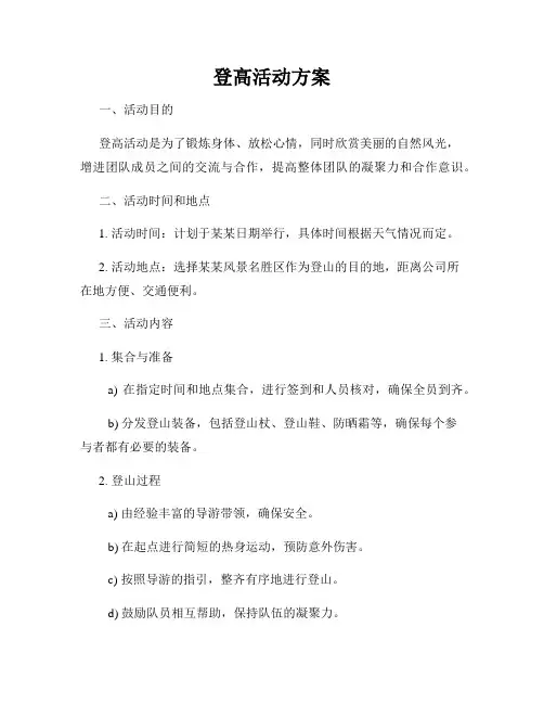 登高活动方案