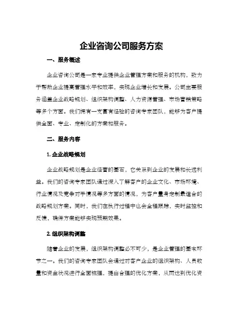 企业咨询公司服务方案