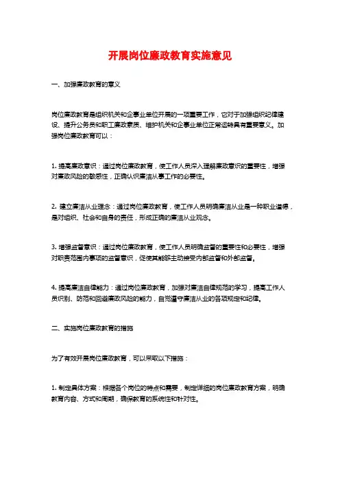 开展岗位廉政教育实施意见