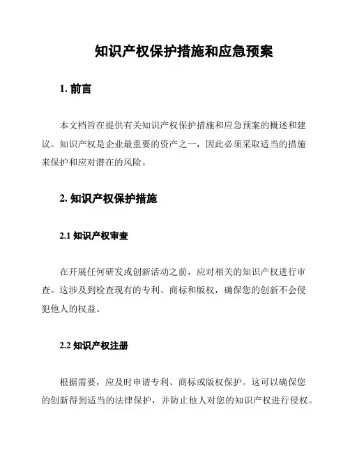 知识产权保护措施和应急预案