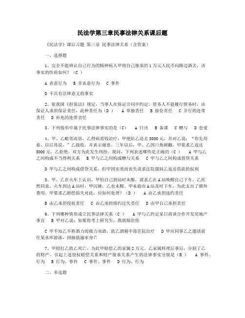 民法学第三章民事法律关系课后题
