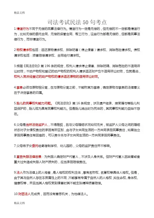 最新司法考试民法考点50句