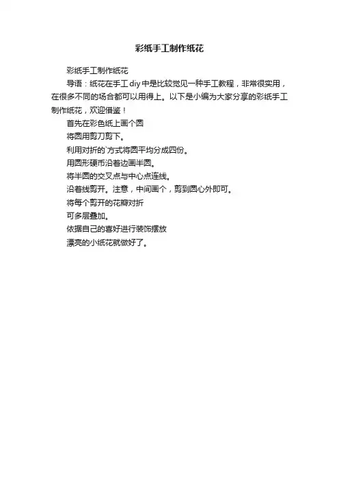 彩纸手工制作纸花