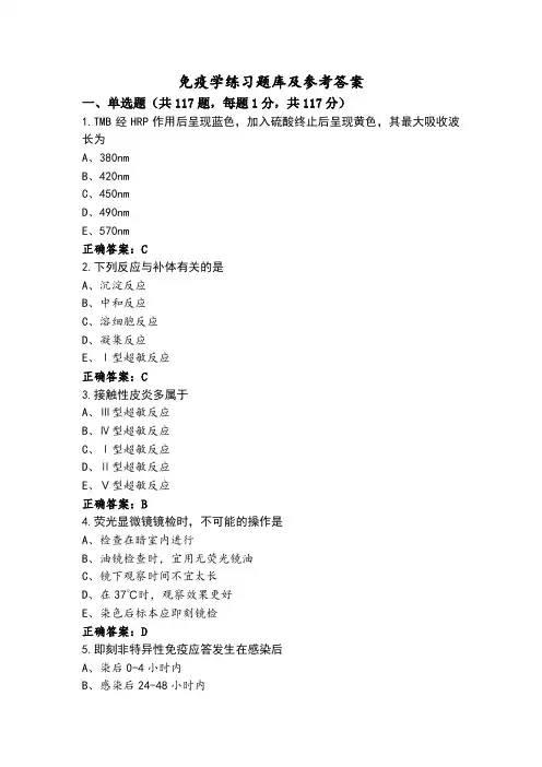 免疫学练习题库及参考答案