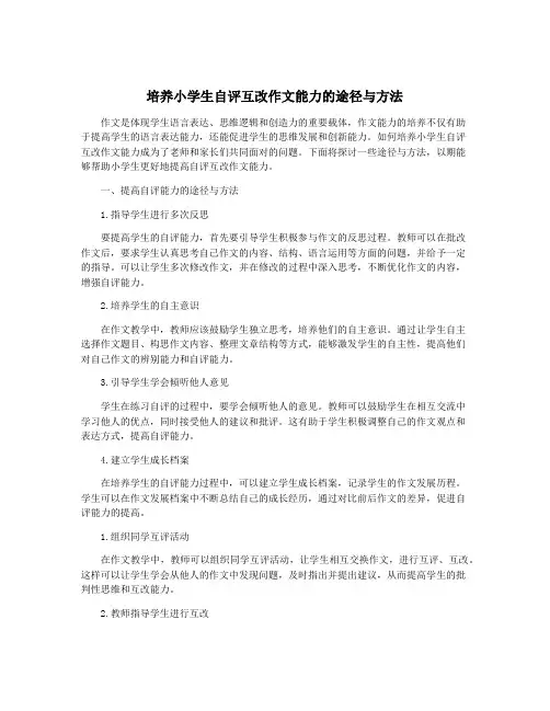 培养小学生自评互改作文能力的途径与方法