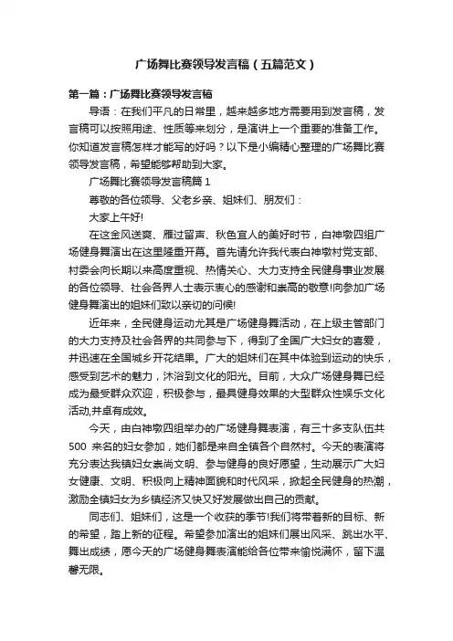 广场舞比赛领导发言稿（五篇范文）