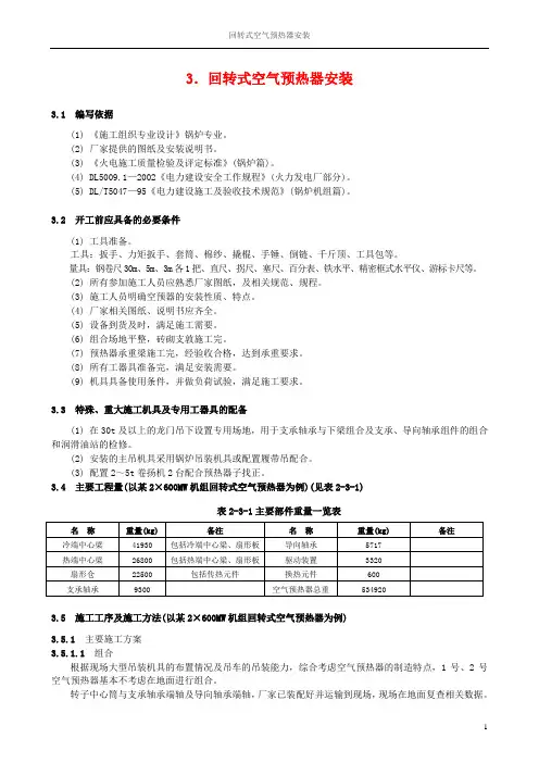 3.回转式空气预热器安装