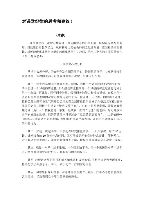 对课堂纪律的思考和建议