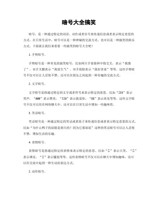 暗号大全搞笑