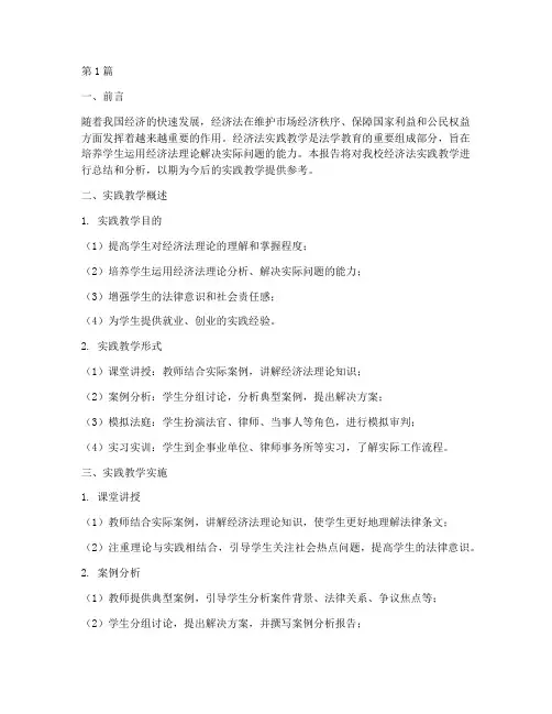 经济法实践教学(3篇)