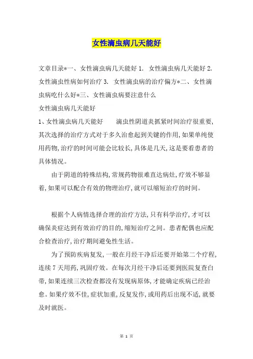 女性滴虫病几天能好