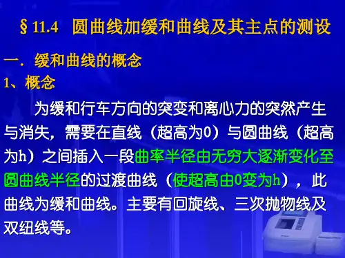 缓和曲线_精品文档