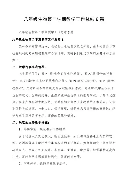 八年级生物第二学期教学工作总结6篇