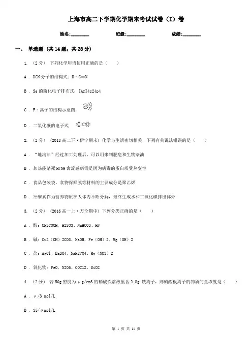 上海市高二下学期化学期末考试试卷(I)卷(考试)