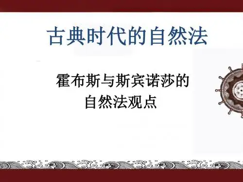 第四讲古典自然法学派.