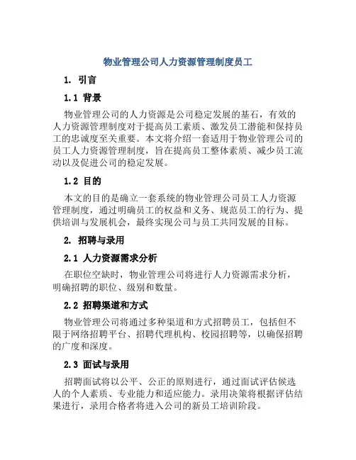 物业管理公司人力资源管理制度员工