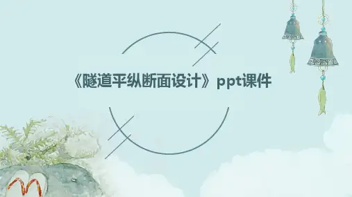 《隧道平纵断面设计》课件