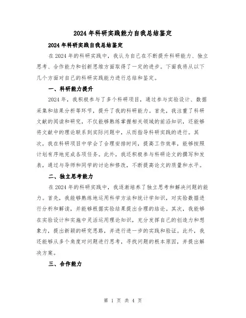 2024年科研实践能力自我总结鉴定(2篇)