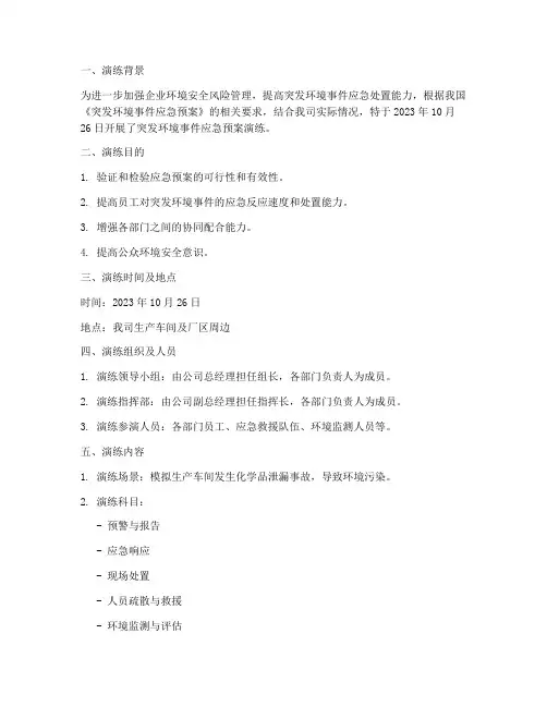 应急环境预案演练记录