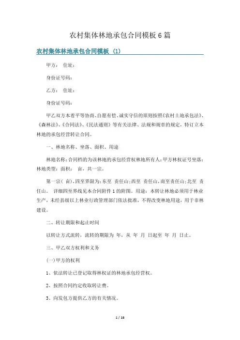 农村集体林地承包合同模板6篇