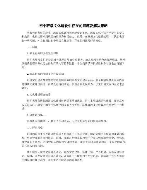 初中班级文化建设中存在的问题及解决策略