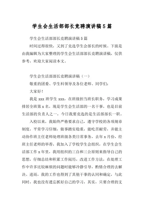 学生会生活部部长竞聘演讲稿5篇