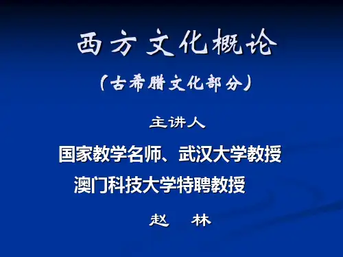 西方文化概论(赵林)第一章第1节(爱琴文明与希腊神话传说)