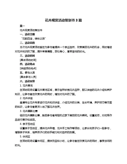 花卉观赏活动策划书3篇