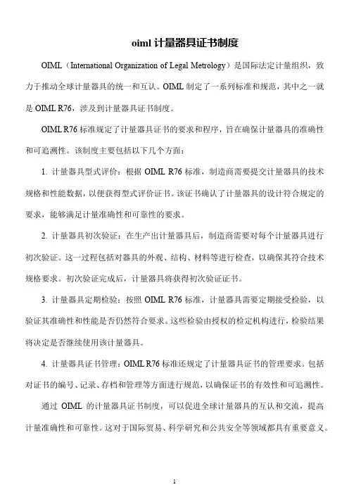oiml计量器具证书制度