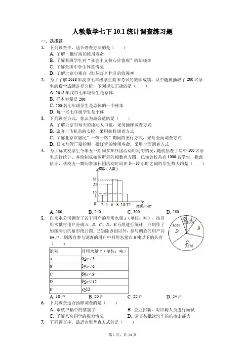 人教数学七下10.1统计调查练习题(附答案)