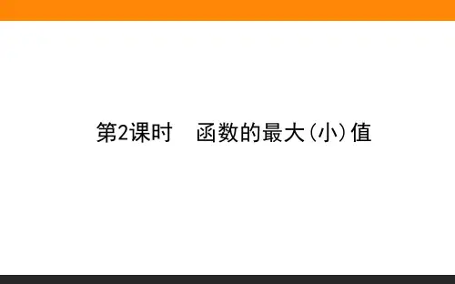 高中数学必修一(人教版)3.2.1.2函数的最大(小)值