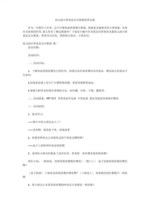 幼儿园小班食品安全教案优秀4篇