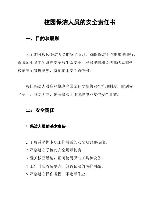 校园保洁人员的安全责任书