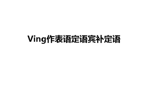最新Ving作表语定语宾补定语