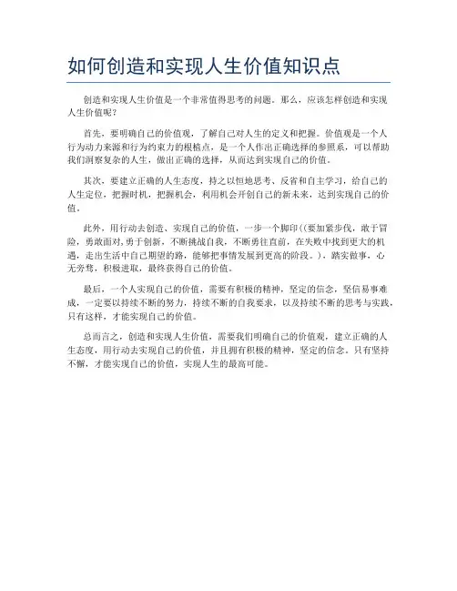 如何创造和实现人生价值知识点