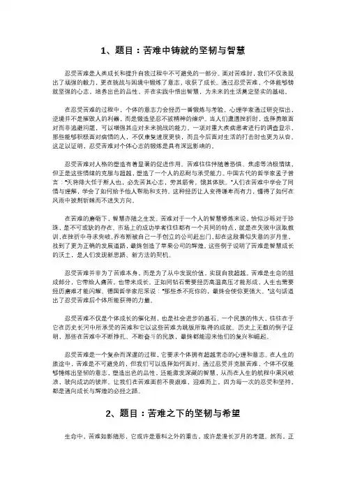 以忍受苦难为主题的5篇高中作文(800字左右)
