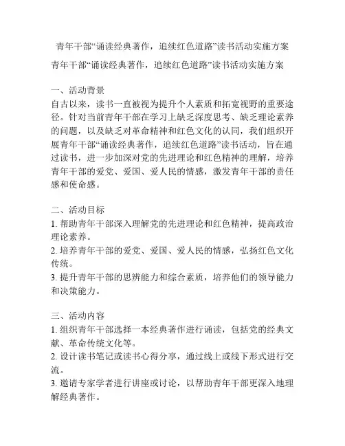 青年干部“诵读经典著作,追续红色道路”读书活动实施方案