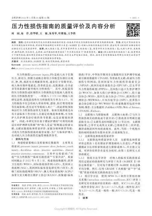 压力性损伤指南的质量评价及内容分析