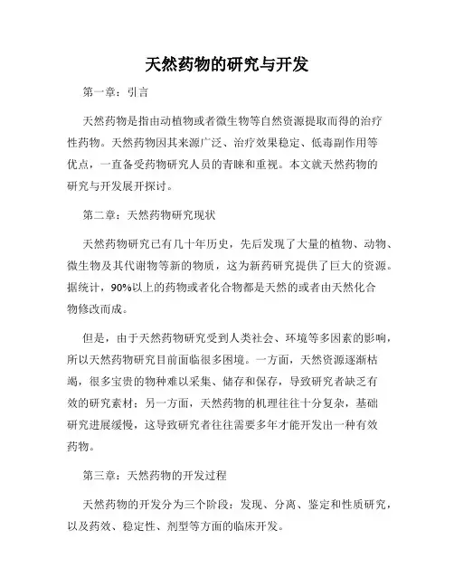 天然药物的研究与开发