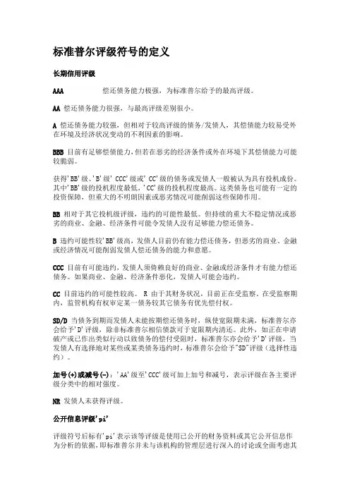 标准普尔评级符号的定义