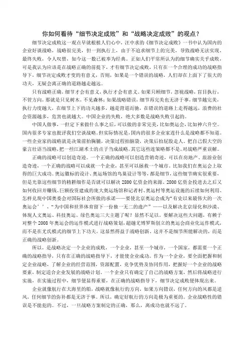你如何看待“细节决定成败”和“战略决定成败”的观点？