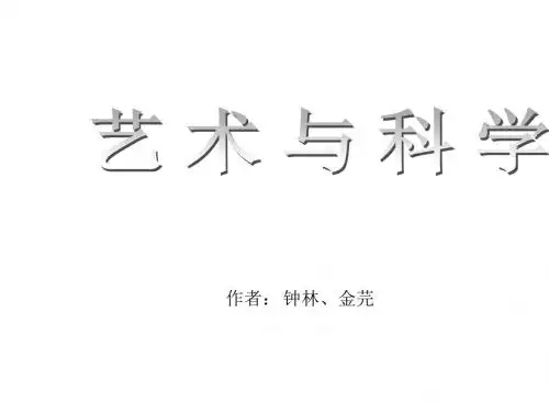 艺术与科学--浙教版(201909)